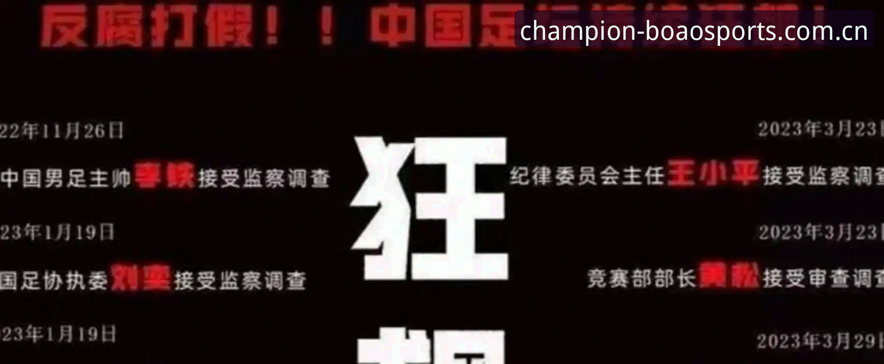 博澳体育是什么 中国足球协会第三批禁足名单详解